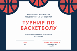 Спортсмены МАГУ проведут турнир по баскетболу в рамках чемпионата АССК России